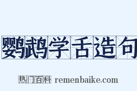 鹦鹉学舌造句是什么意思的图片